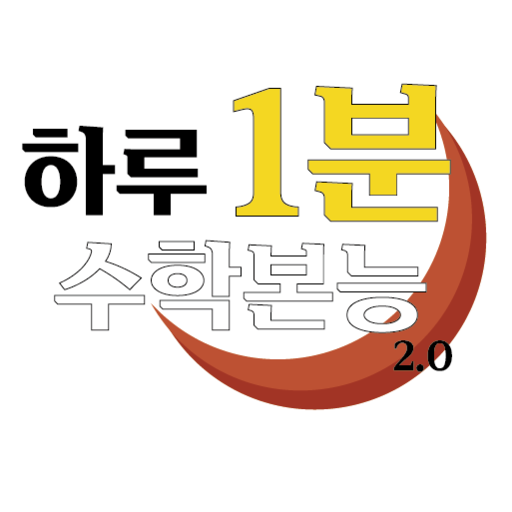하루1분(One Day Math) logo
