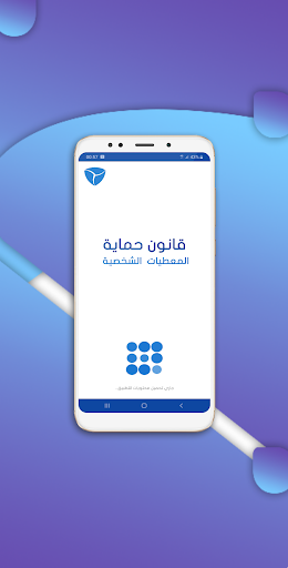 Android application قانون حماية المعطيات الشخصية screenshort