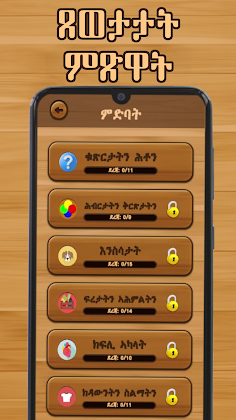 Tigrinya Word Search : ቃላት ርኸብ - Screenshot 2
