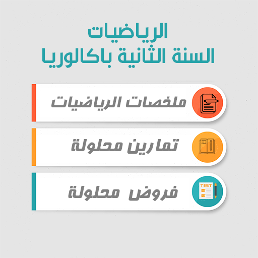 دروس الرياضيات للسنة الثانية ب logo