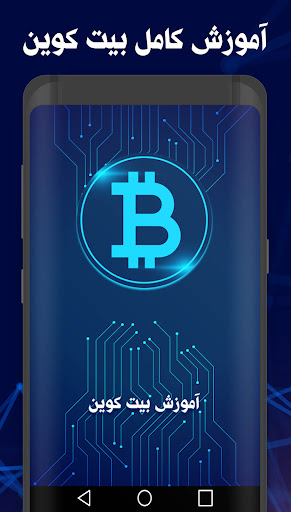 آموزش بیت کوین و ارز دیجیتال : Screen 2