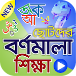Cover Image of Скачать Алфавитное образование (видео) - Изучайте бенгальский язык  APK