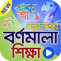 বর্ণমালা শিক্ষা (ভিডিও) – Learn Bangla Language