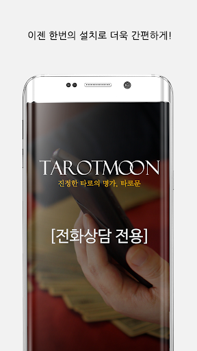 Android application 1:1 실시간 전화 타로상담, 타로점 screenshort