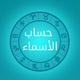 Names Calculator حساب الأسماء icon