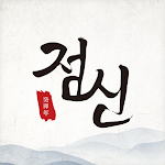 Cover Image of Download 2023 점신: 계묘년 신년운세, 오늘의 운세, 사주  APK