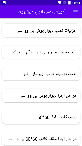 Android application آموزش نصب انواع دیوارپوش screenshort