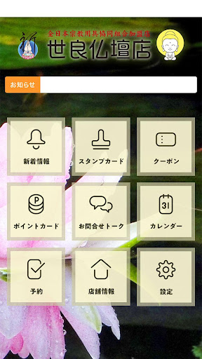 世良仏壇店 Screen 2