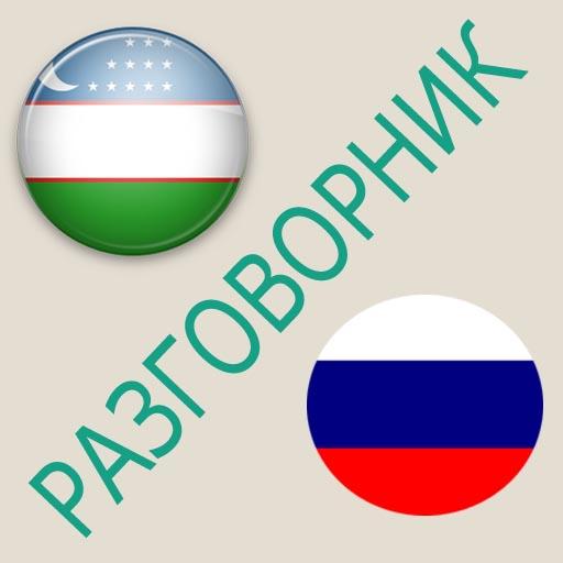 Русско-узбекский разговорник 1.7 Icon