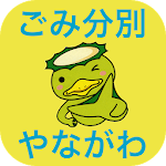 Cover Image of Télécharger やながわごみ分別アプリ  APK