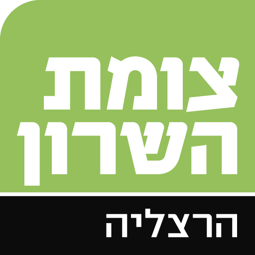 צומת השרון הרצליה logo
