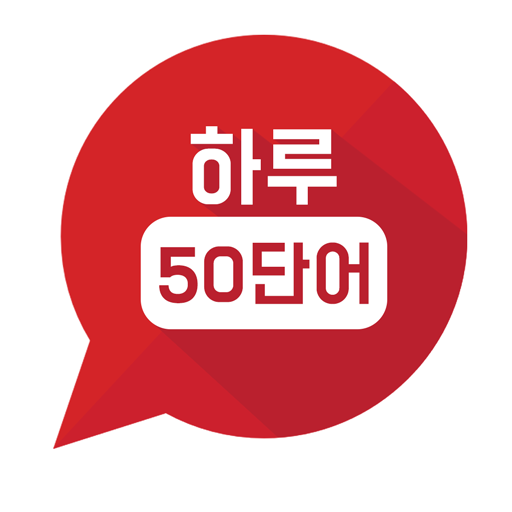 하루50단어 logo