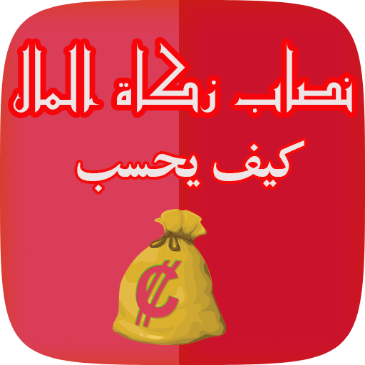 نصاب زكاة المال logo