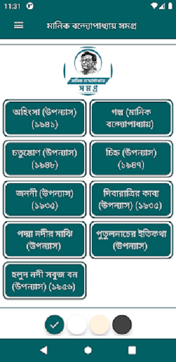 Android application মানিক বন্দ্যোপাধ্যায় সমগ্র screenshort