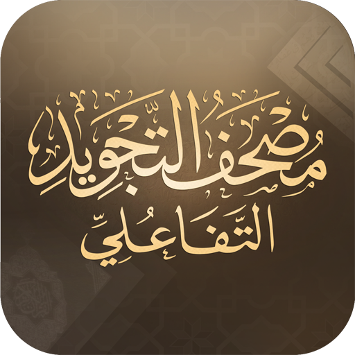 مصحف التجويد التفاعلي logo