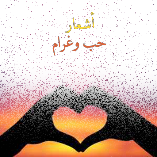 شعر حب