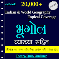 भारत एवं विश्व का भूगोल - Geography GK In Hindi