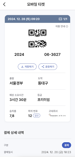 고속버스 티머니 screenshot 4