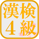 漢検４級！漢字検定対策アプリ！無料で漢字の勉強ができる！ icon
