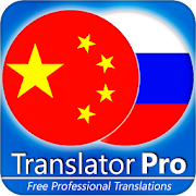 Russian - Chinese Translator ( Text to Speech ) 15.1 Icon
