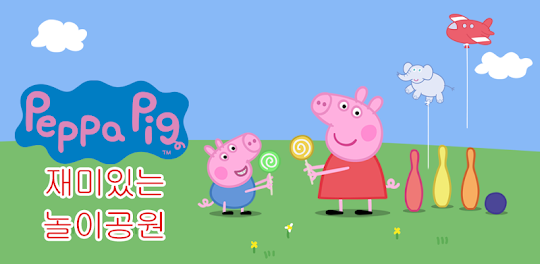 Peppa Pig (페퍼 피그): 재미있는 놀이공원