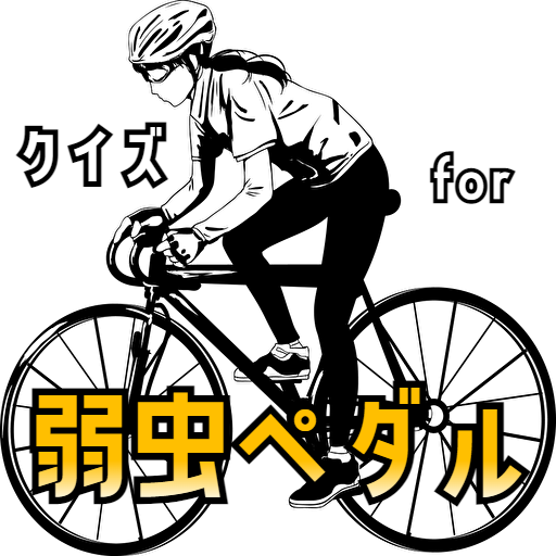 クイズ for 弱虫ペダル！弱ペダクイズアプリ。 logo