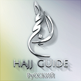Hajj & Umrah Guide Russian icon