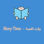 وقت القصة