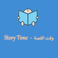 وقت القصة