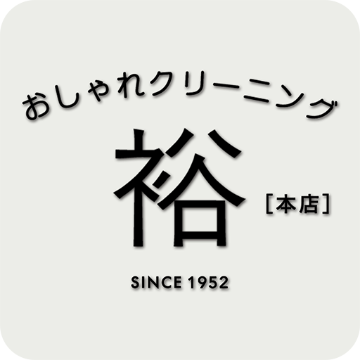 おしゃれクリーニング裕 logo
