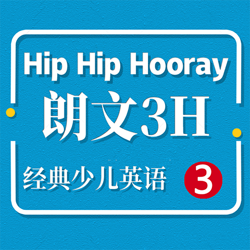 朗文3H小学英语Hip Hip Hooray 3 -学习助手 logo