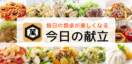 今日の献立 毎日の献立と料理づくりに役立つアプリ Google Play のアプリ