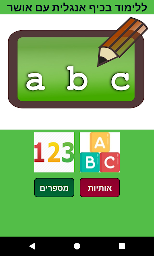 Android application ללימוד בכיף אנגלית עם אושר screenshort