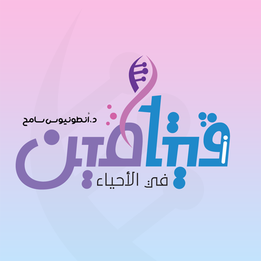 فيتامين في الأحياء د. انطونيوس logo