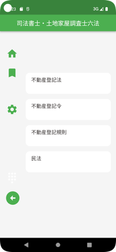 Link六法：司法書士・土地家屋調査士 Screenshot