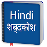 Hindi Dictionary Offline icon