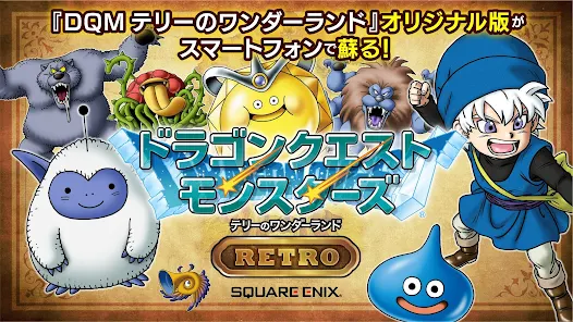 ドラゴンクエストモンスターズテリーのワンダーランドRETRO ドラゴンクエストモンスターズテリーのワンダーランドRETRO