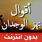 Cover Image of 下载 اقوال وحكم بالصور تهز الوجدان  APK