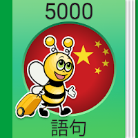 中国語学習 - 中国会話 - 5,000 中国語文章