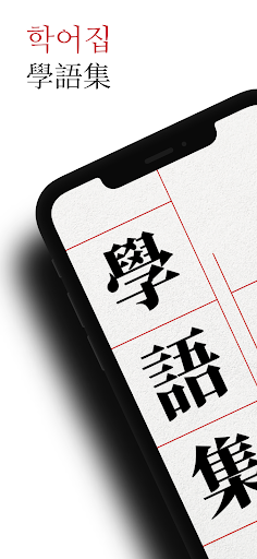 Android application 학어집 - 원문, 훈음, 쓰기, 단어, 사자성어 screenshort