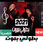 Cover Image of Download مهرجان بطولي بموت 2021 2.0 APK