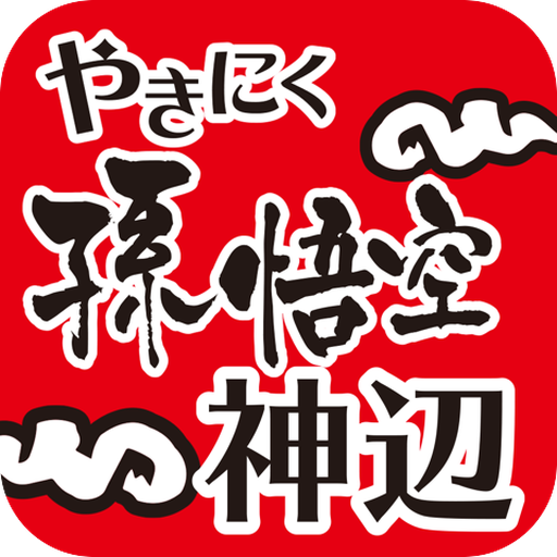 やきにく孫悟空 神辺 logo