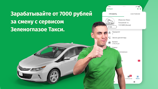 Зеленоглазое такси — Водитель Screenshot 1 - AppWisp.com