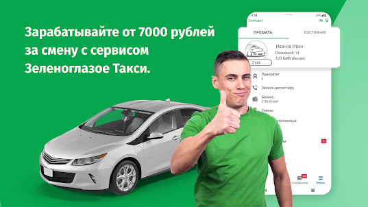 Зеленоглазое такси — Водитель