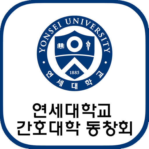 연세대학교 간호대학 회원수첩 logo