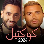 مكس 2024 | رامي جمال رامي صبري