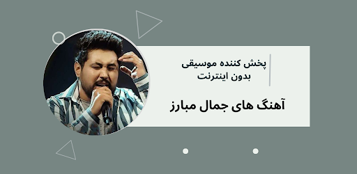 Android application آهنگ های جمال مبارز افغانی screenshort