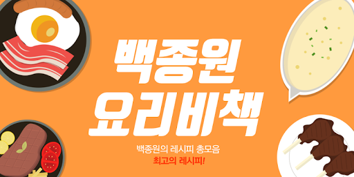 Android application 백종원 요리비책 - 백종원요리레시피 - 백종원레시피 screenshort