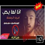 Cover Image of Unduh أغنية أنا لما بحب - أمجد الجمعة - بدون نت ‎ 3 APK