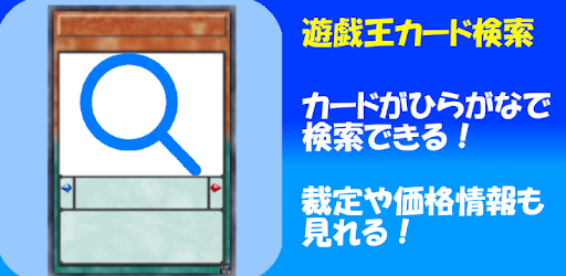 カード検索for遊戯王 効果 裁定 価格情報も一瞬で検索 Google Play のアプリ